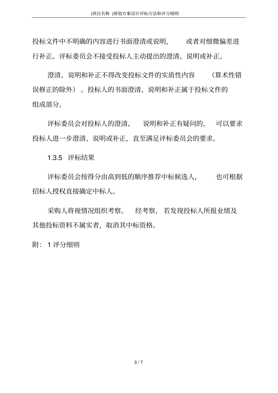 (项目名称)规划方案设计评标方法和评分细则_第3页