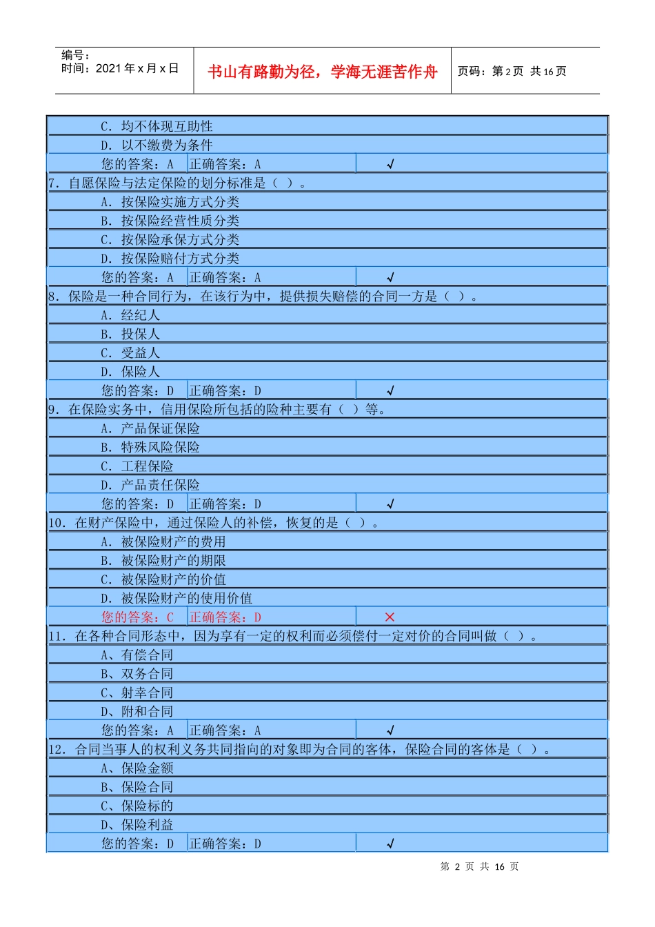 XXXX年保险代理人模拟考试试题及答案02_第2页