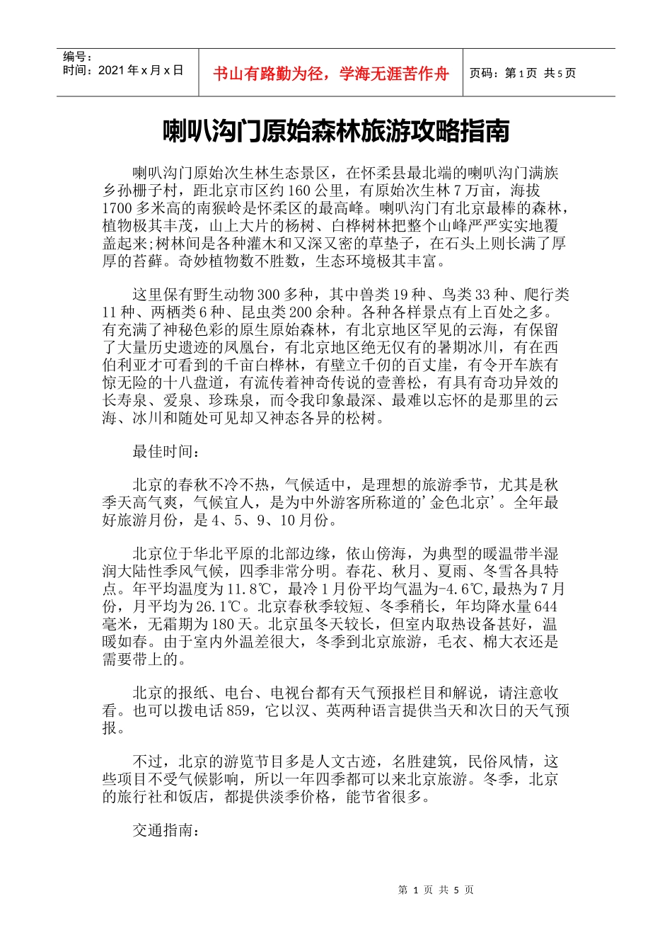 【旅游风景名胜·北京】喇叭沟门原始森林旅游攻略指南_第1页