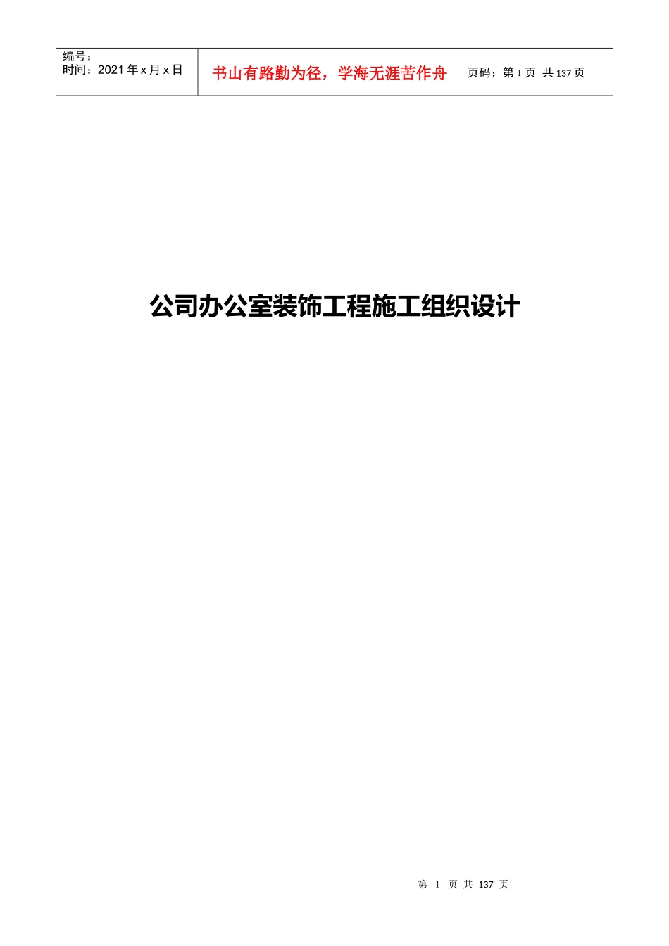 公司办公室装饰工程施工组织设计_第1页