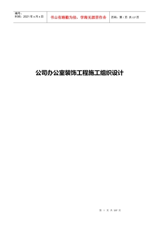 公司办公室装饰工程施工组织设计