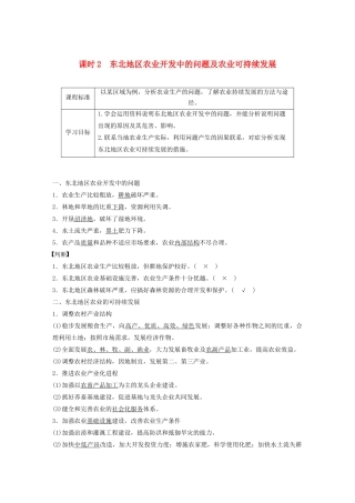 高中地理 第二章 区域可持续发展 第三节 中国东北地区农业的可持续发展 课时2 东北地区农业开发中的问题及农业可持续发展讲义（含解析）中图版必修3-中图版高二必修3地理教案