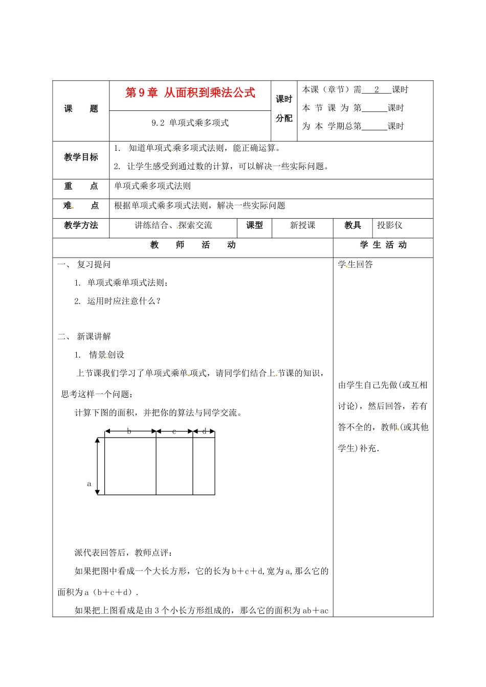 七年级数学下册 9.2单项式乘多项式教案1 苏科版_第1页