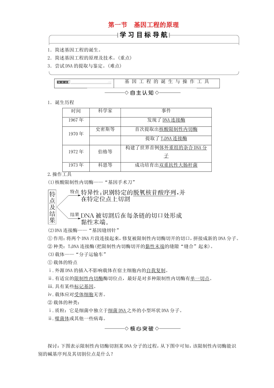 高中生物 第一单元 生物技术与生物工程 第1章 第1节 基因工程的原理教案 中图版选修3-中图版高中选修3生物教案_第1页
