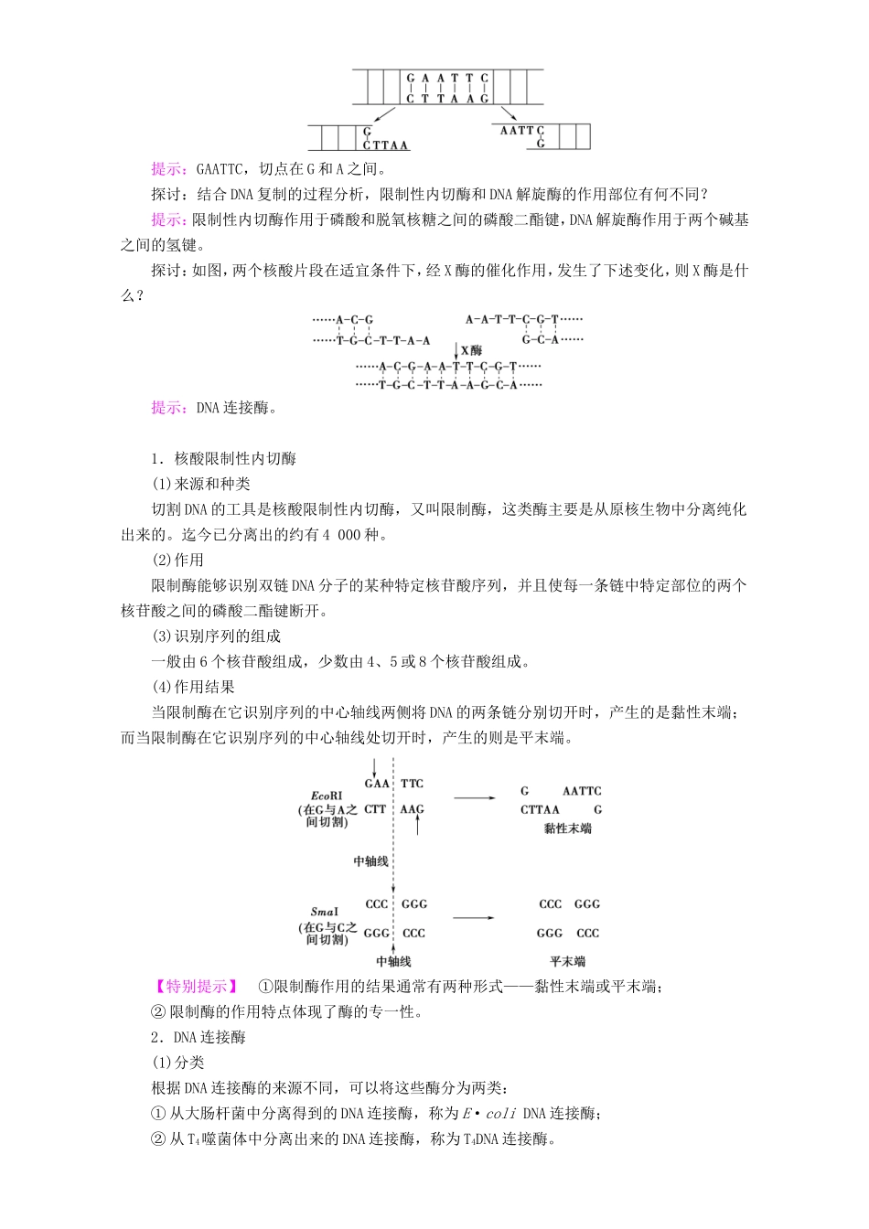 高中生物 第一单元 生物技术与生物工程 第1章 第1节 基因工程的原理教案 中图版选修3-中图版高中选修3生物教案_第2页