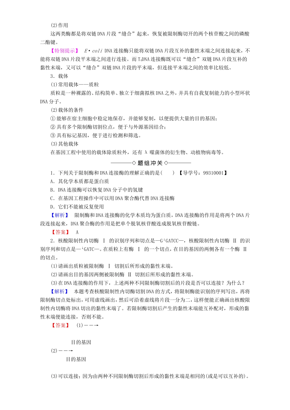 高中生物 第一单元 生物技术与生物工程 第1章 第1节 基因工程的原理教案 中图版选修3-中图版高中选修3生物教案_第3页