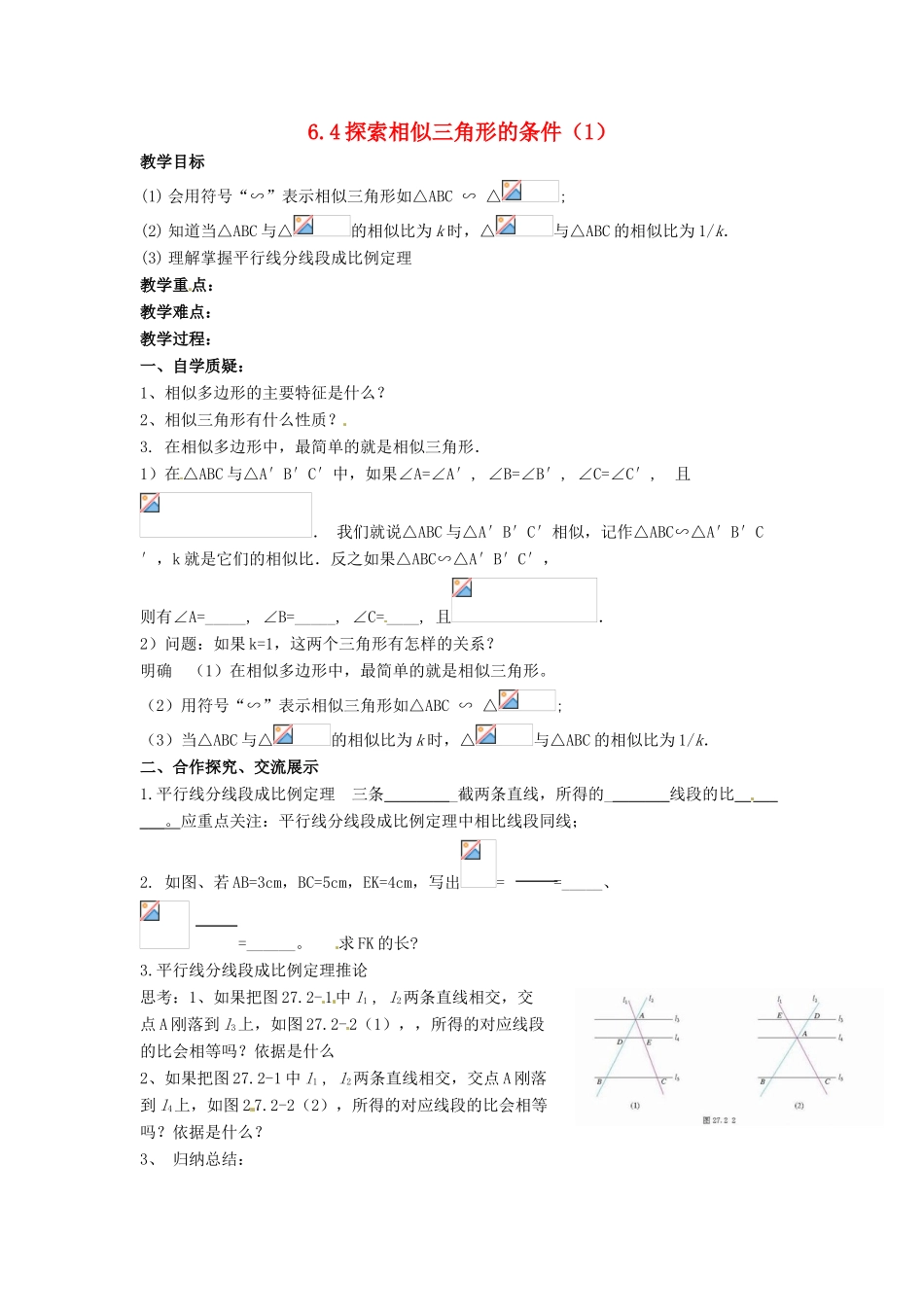 九年级数学下册 6.4 探索三角形相似的条件教案1 （新版）苏科版-（新版）苏科版初中九年级下册数学教案_第1页