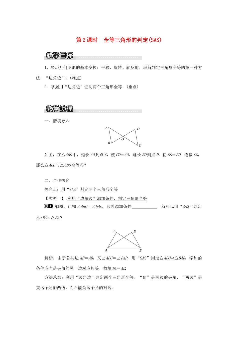 秋八年级数学上册 第2章 三角形 2.5 全等三角形第2课时 全等三角形的判定（SAS）教案1（新版）湘教版-（新版）湘教版初中八年级上册数学教案_第1页