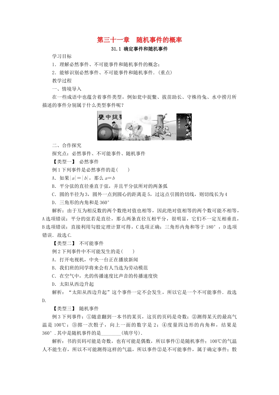 九年级数学下册 第三十一章 随机事件的概率 31.1 确定事件和随机事件教案 （新版）冀教版-（新版）冀教版初中九年级下册数学教案_第1页
