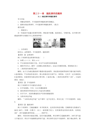 九年级数学下册 第三十一章 随机事件的概率 31.1 确定事件和随机事件教案 （新版）冀教版-（新版）冀教版初中九年级下册数学教案