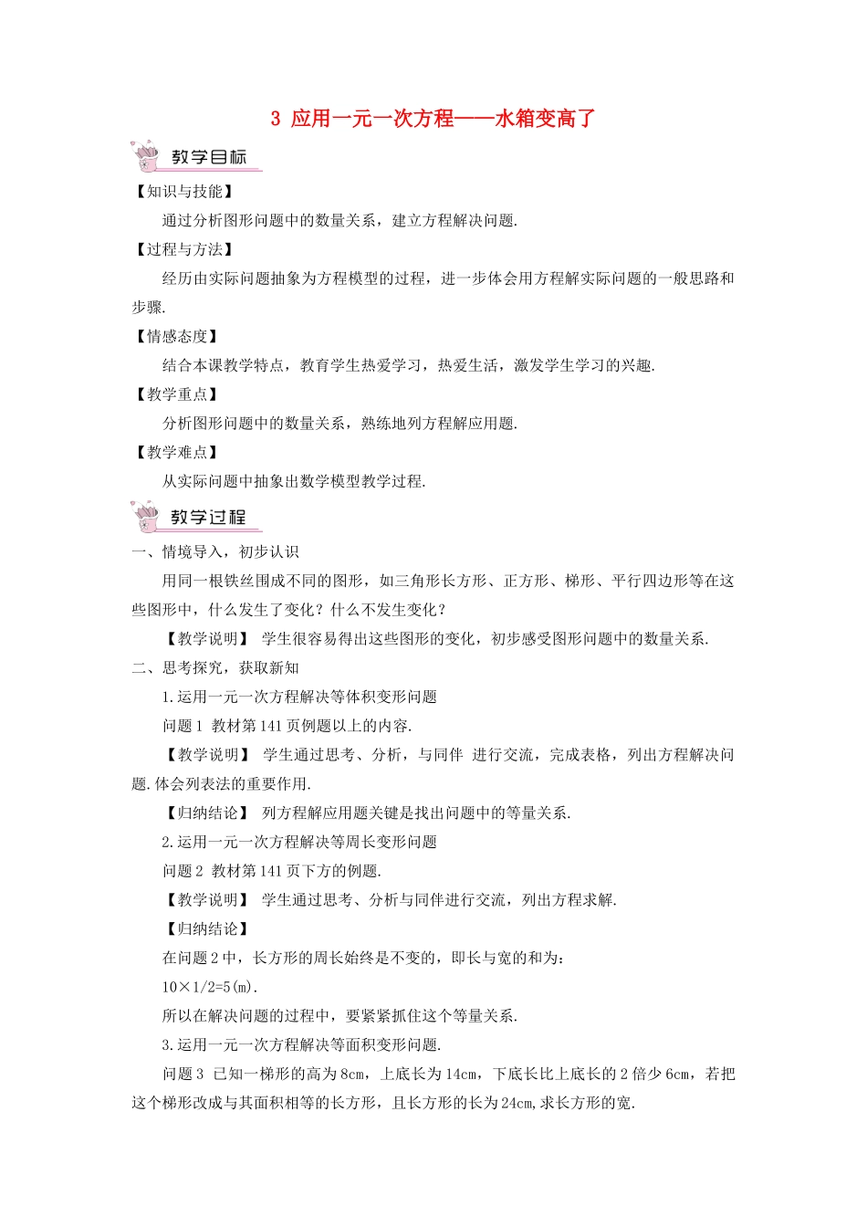 七年级数学上册 第五章 一元一次方程3 应用一元一次方程——水箱变高了教案 （新版）北师大版-（新版）北师大版初中七年级上册数学教案_第1页
