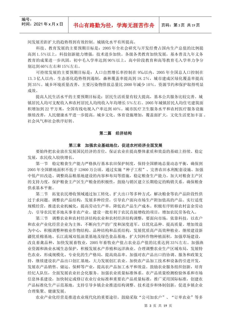 中华人民共和国国民经济和社会发展第十个五年计划纲要_第3页