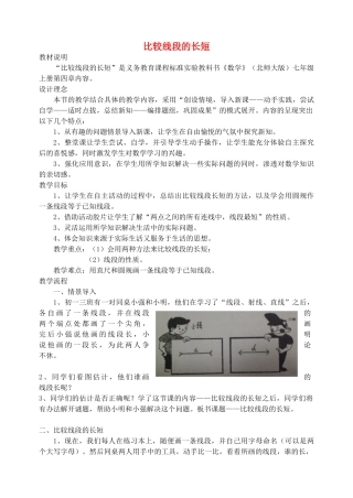 七年级数学上册 比较线段的长短教案1 北师大版