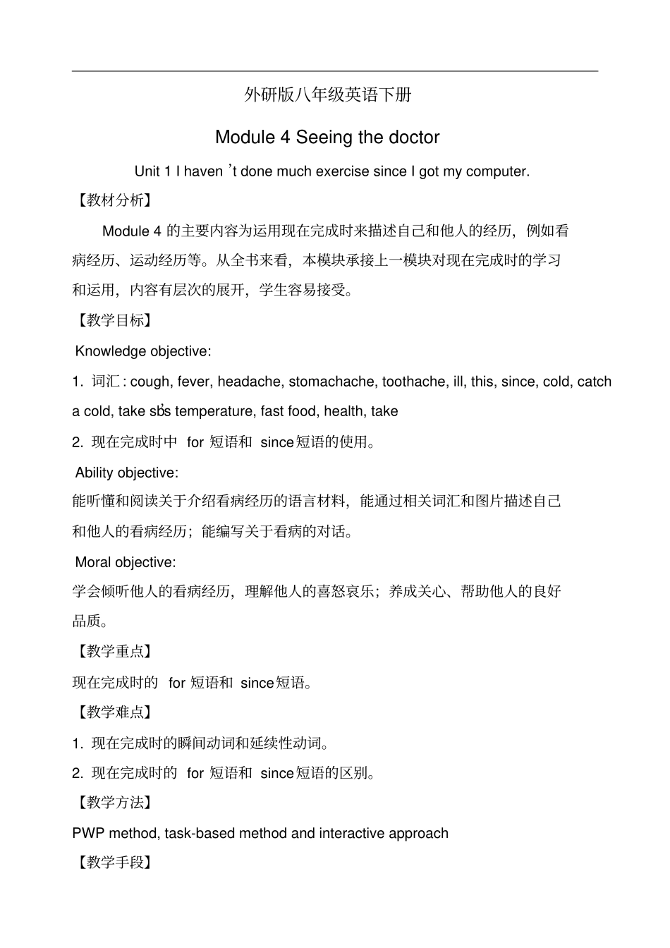 外研版英语八年级下册Module4Seeingthedoctor教案_第1页