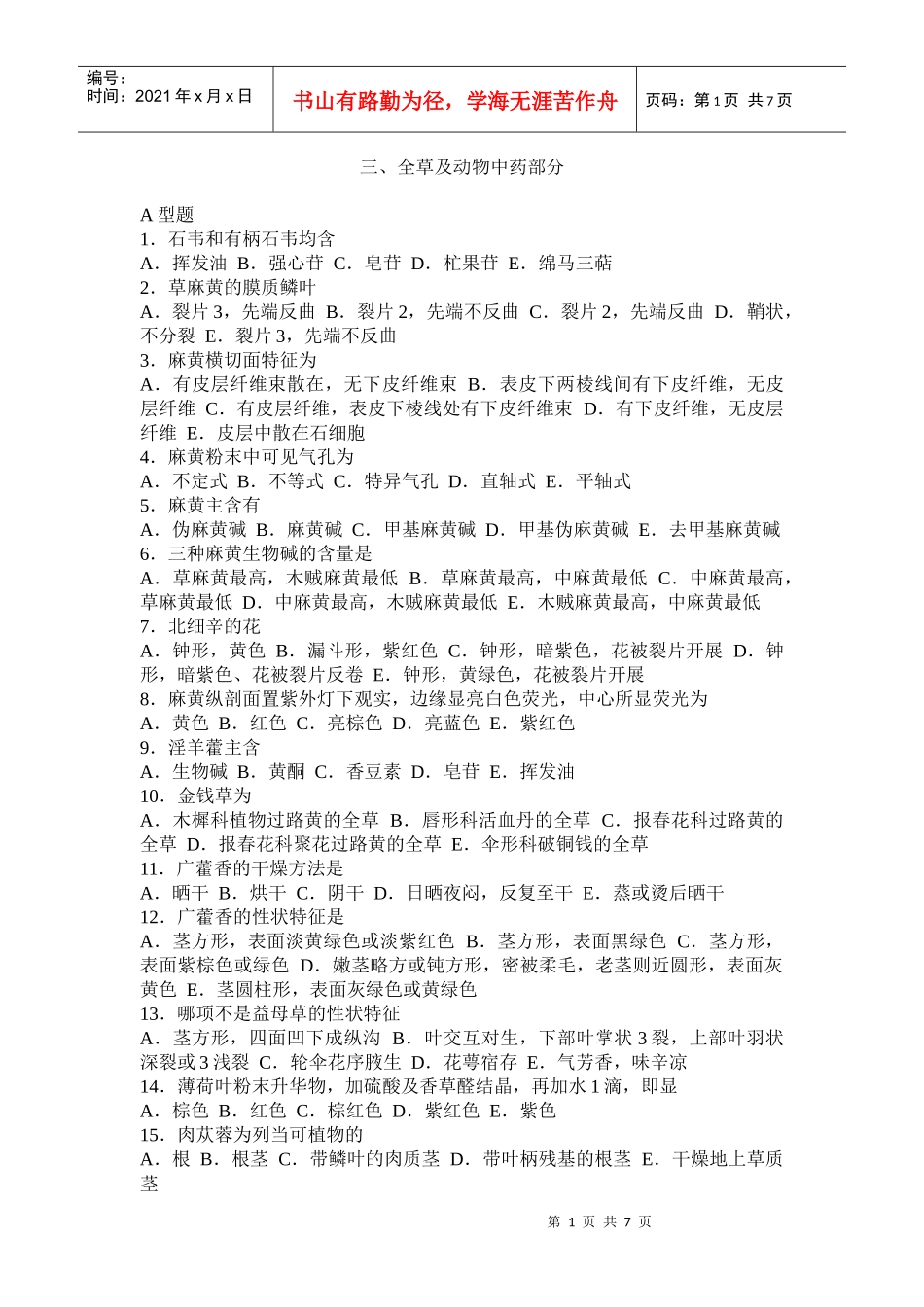 全草及动物中药部分_第1页