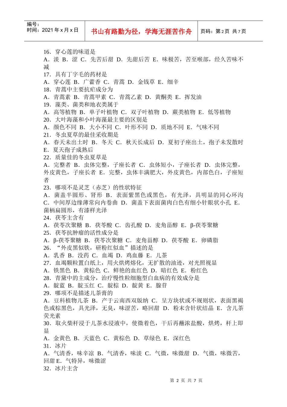 全草及动物中药部分_第2页