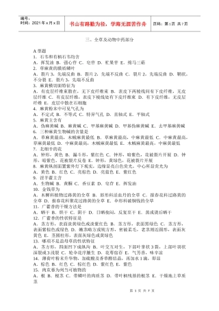 全草及动物中药部分