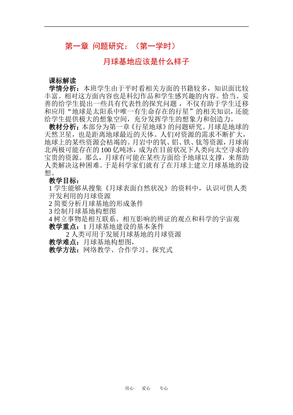 高中地理第一章问题研究月球基地应该是什么样子教学设计（北京新课程培训平谷区）新课标人教版必修1_第1页
