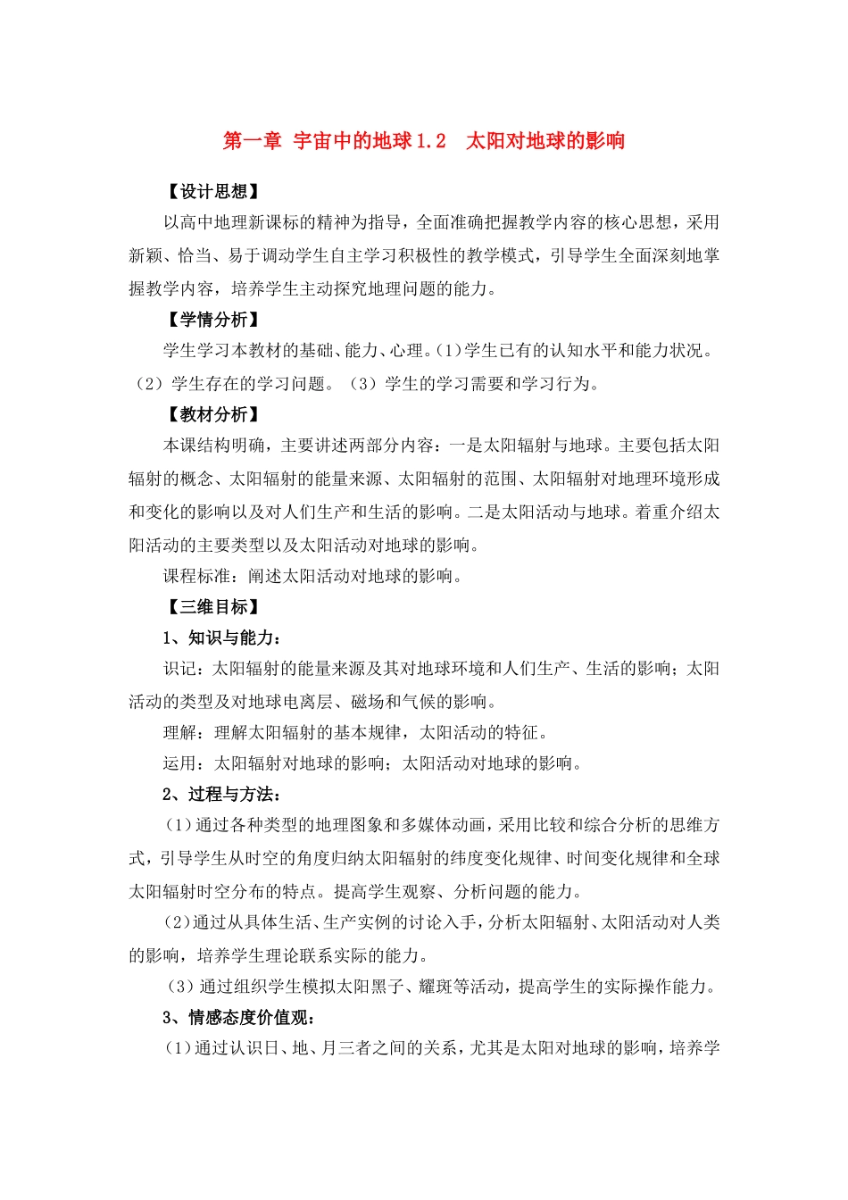 高中地理教案1.2太阳对地球的影响新人教版中图版新课标必修1_第1页