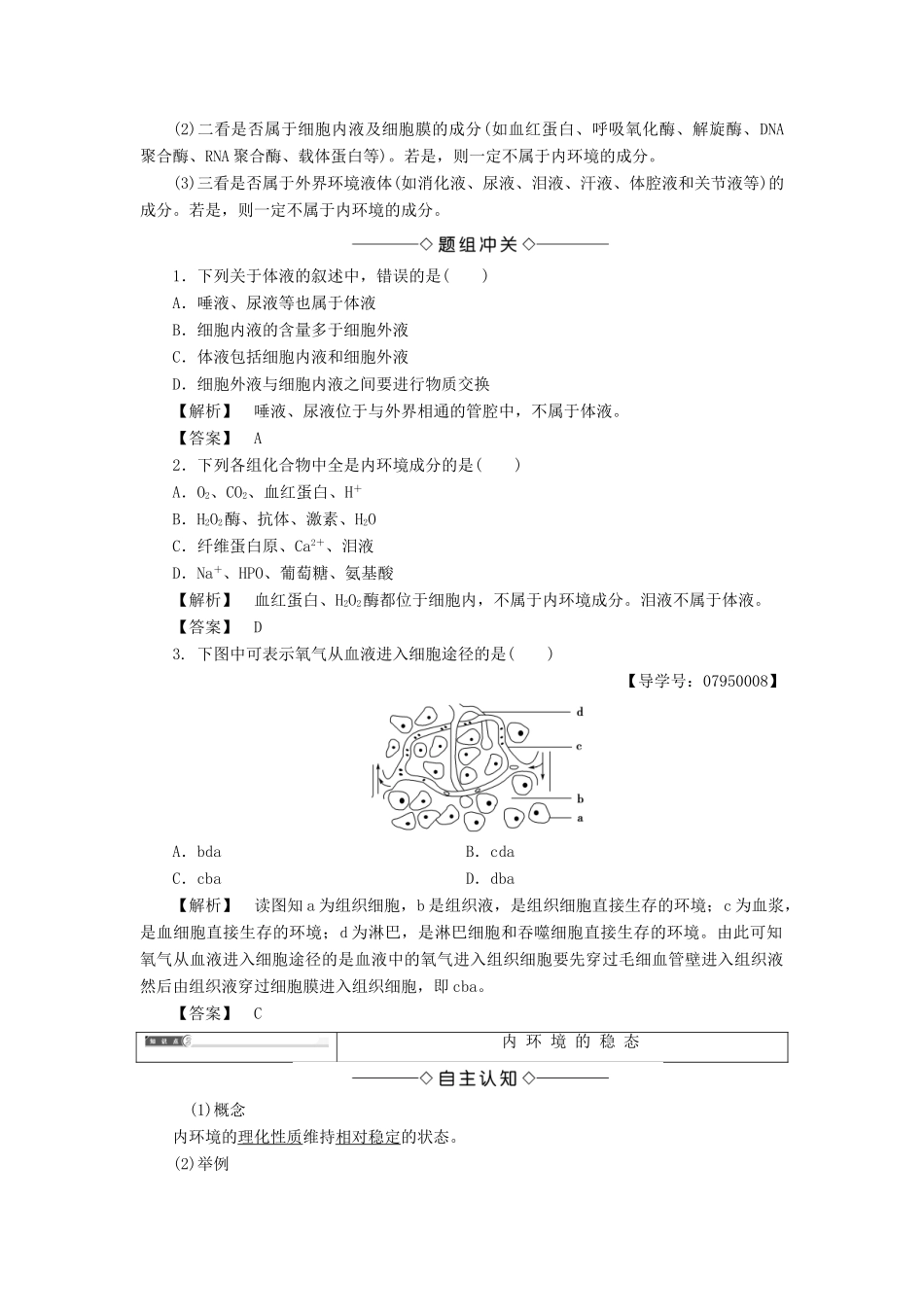 高中生物 第1单元 第2章 第1节 内环境与稳态教案 中图版必修3-中图版高中必修3生物教案_第2页