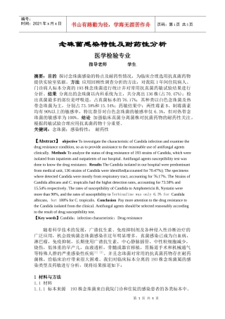 医学检验毕业论文-念珠菌感染特性及耐药性分析