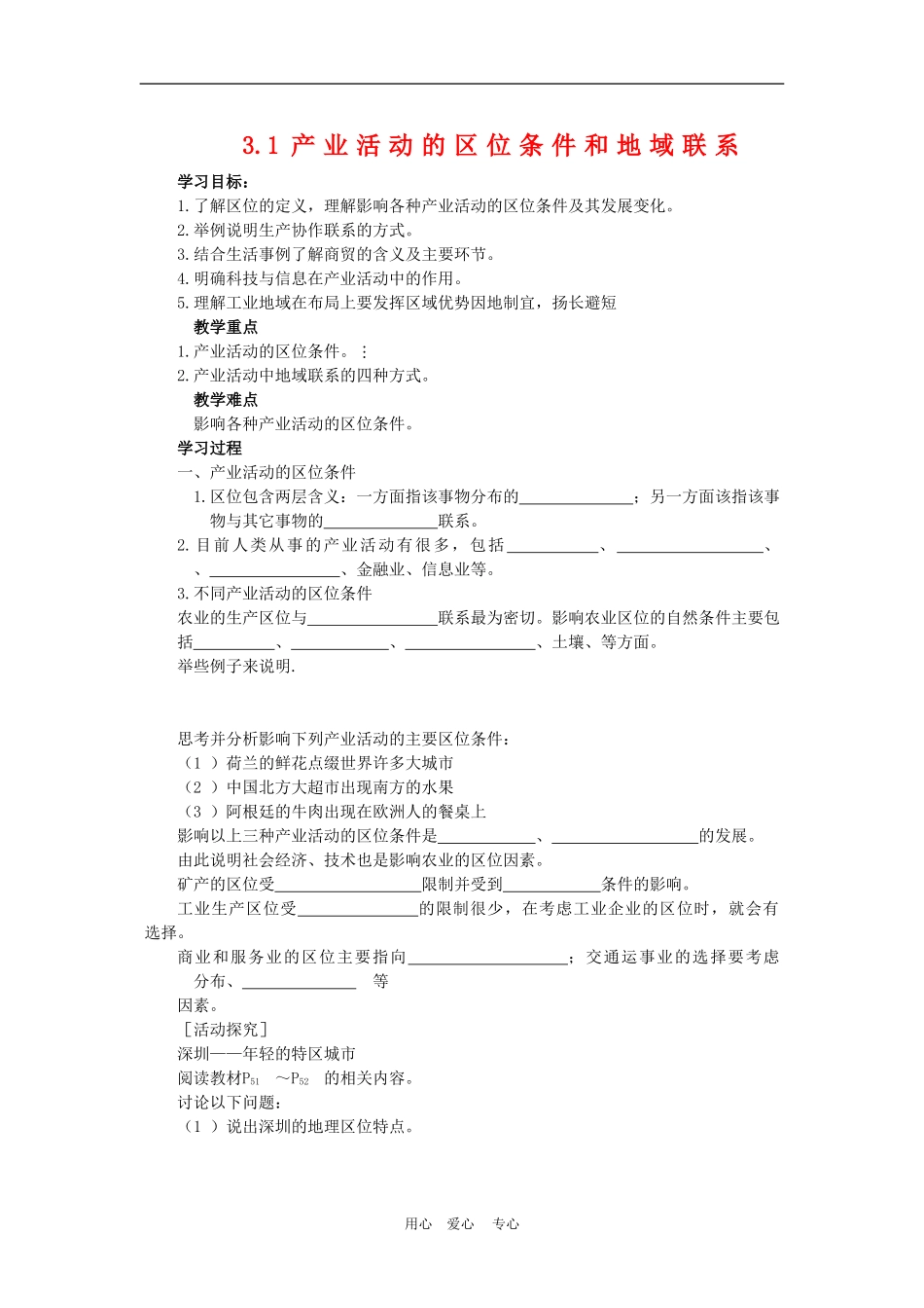 高中地理：3.1《产业活动的区位条件和地域联系》教案（湘教版必修2）_第1页