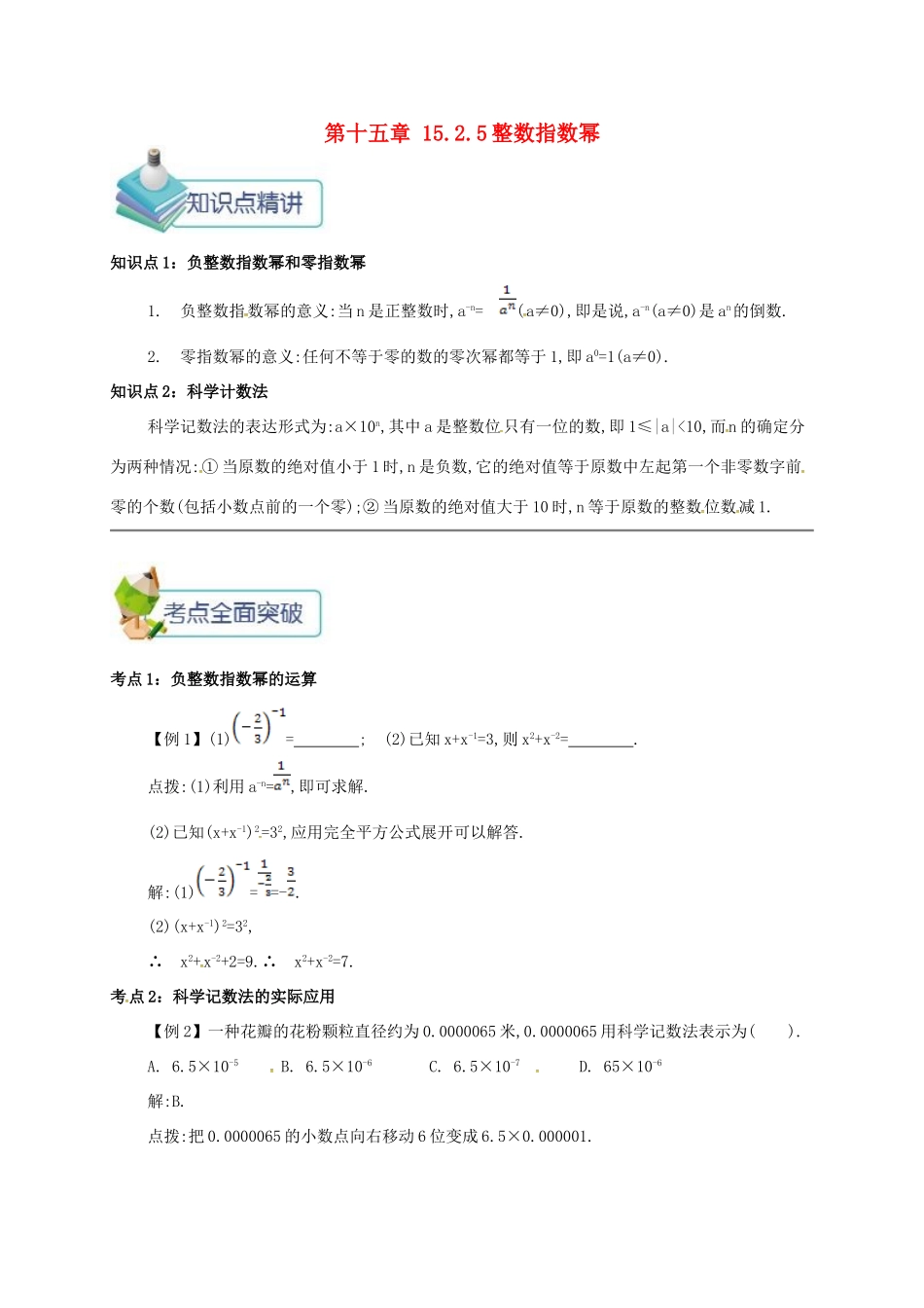 秋八年级数学上册 第十五章 分式 15.2 分式的运算 15.2.5 整数指数幂备课资料教案 （新版）新人教版-（新版）新人教版初中八年级上册数学教案_第1页