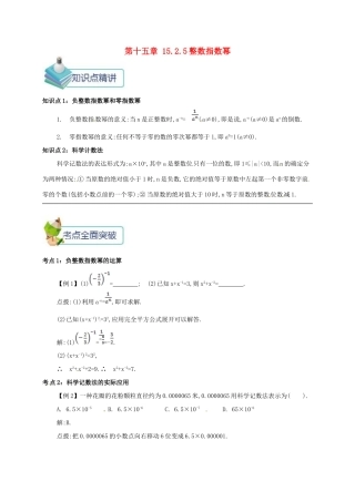 秋八年级数学上册 第十五章 分式 15.2 分式的运算 15.2.5 整数指数幂备课资料教案 （新版）新人教版-（新版）新人教版初中八年级上册数学教案