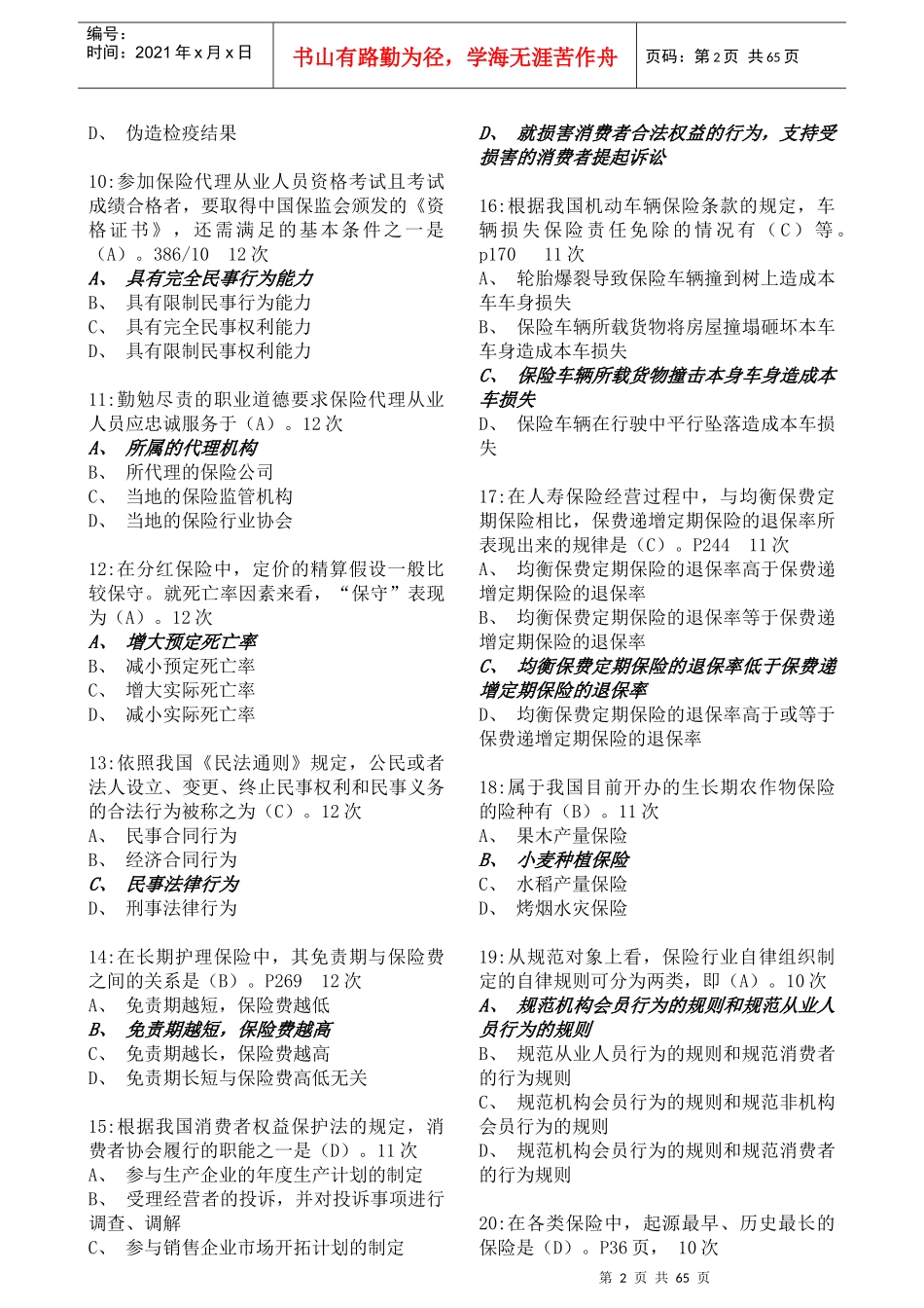 保险代理人资格考试题库(doc 61页)_第2页