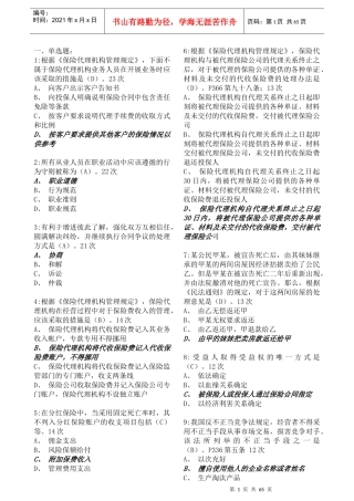 保险代理人资格考试题库(doc 61页)