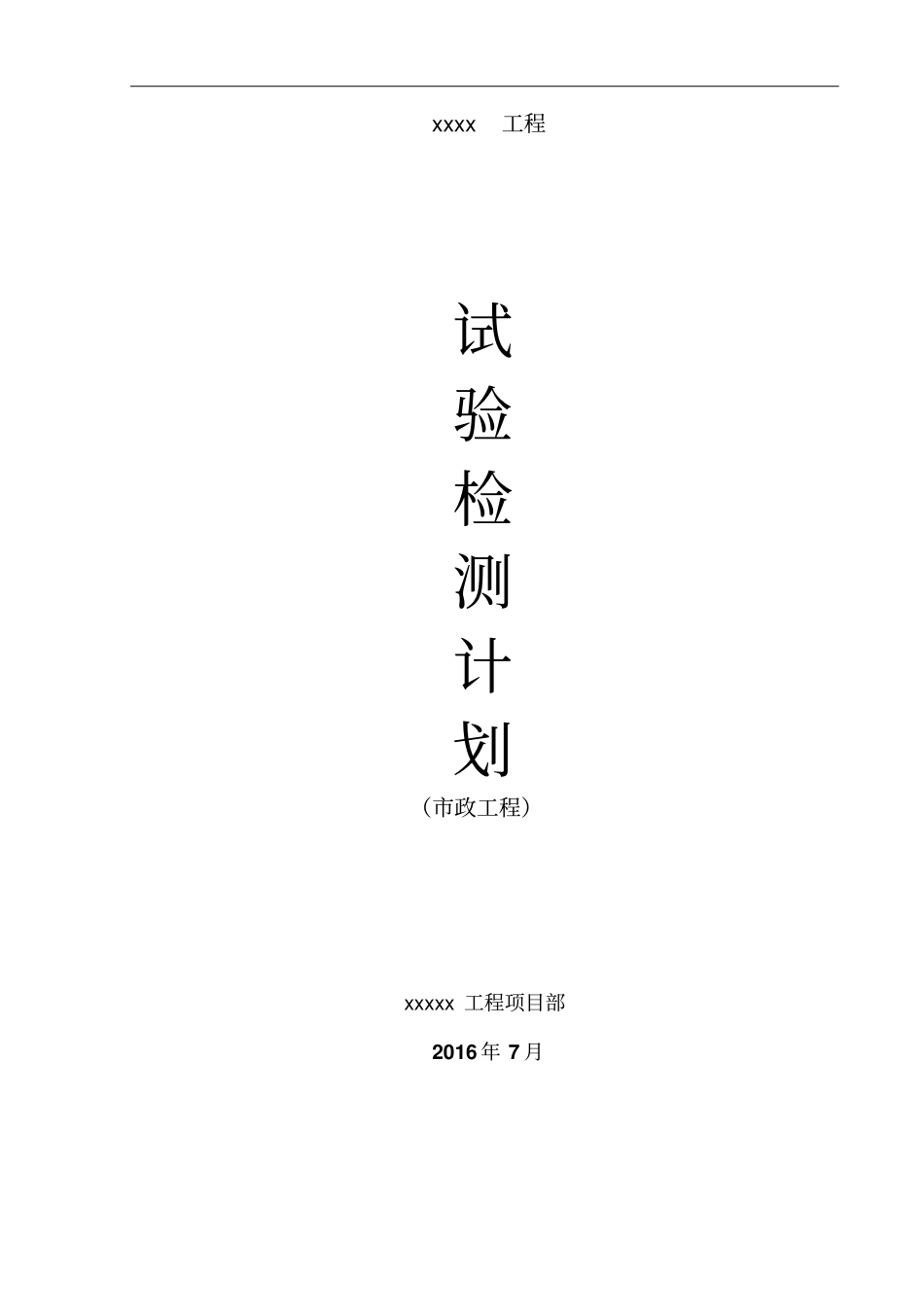 市政工程试验检测计划_第1页