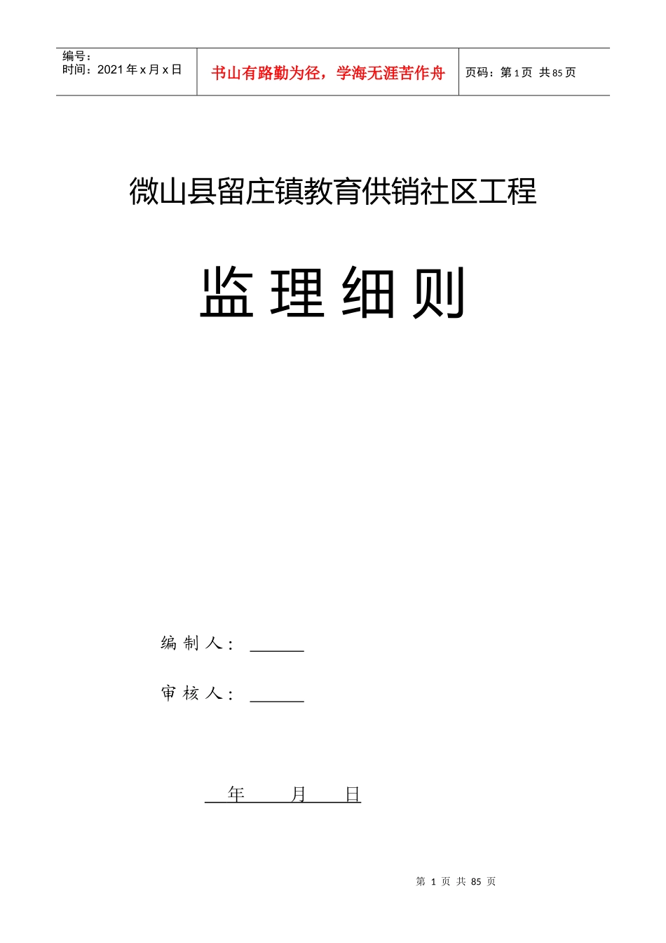 供销社区工程监理细则_第1页
