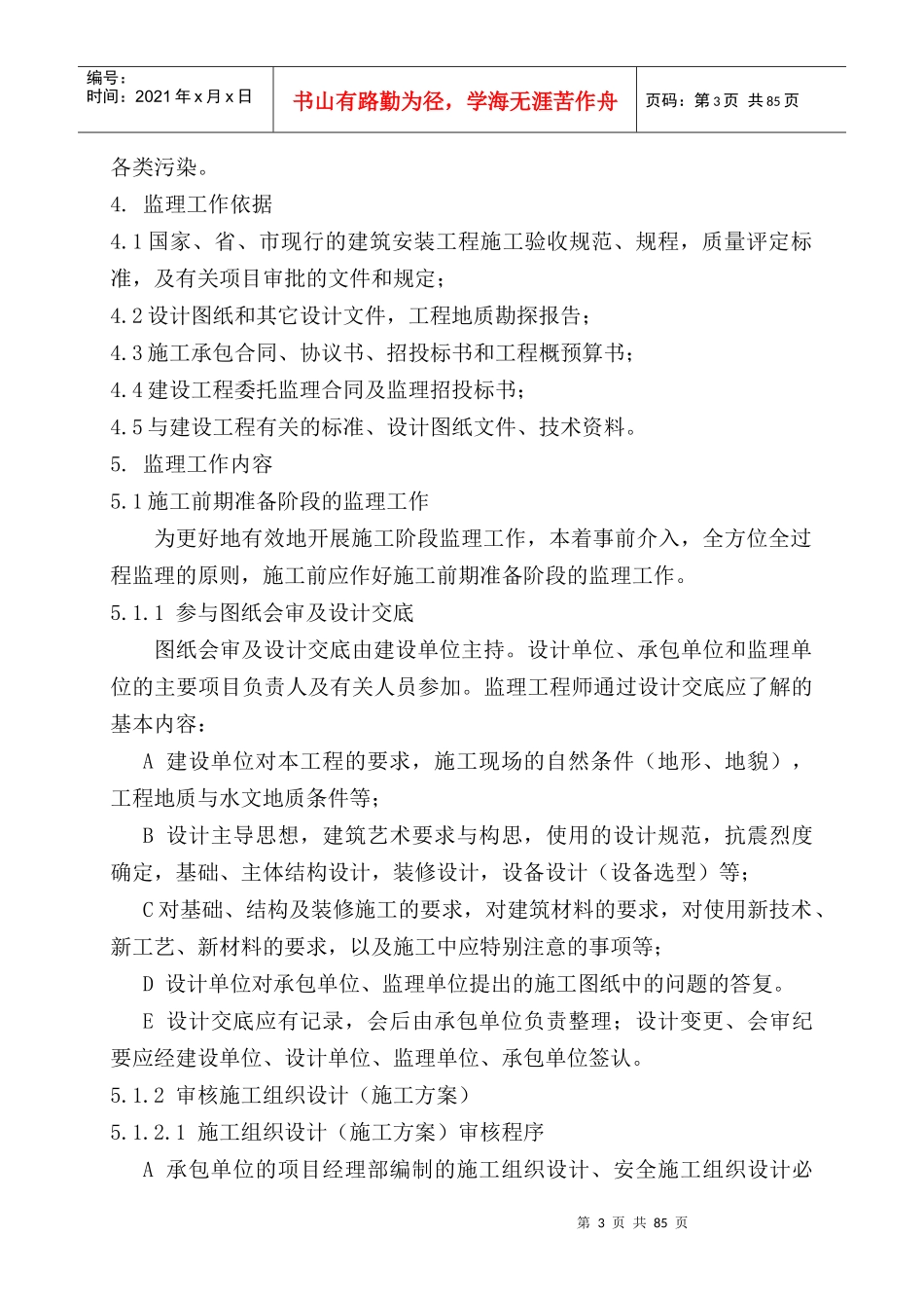 供销社区工程监理细则_第3页