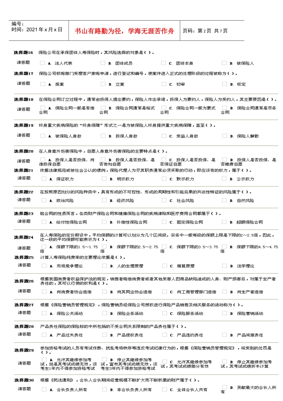 保险代理人考试试题93439182_第2页
