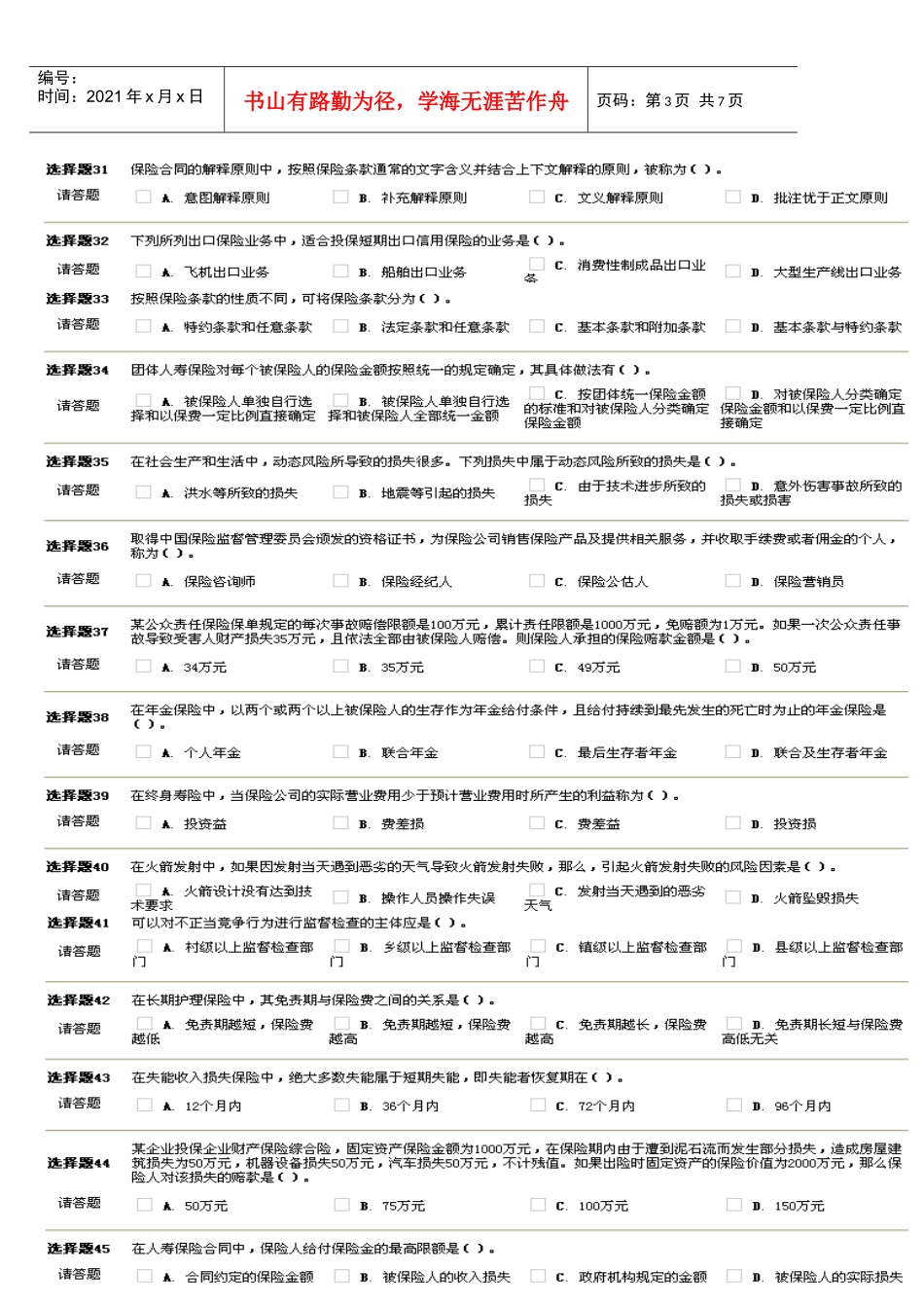 保险代理人考试试题93439182_第3页