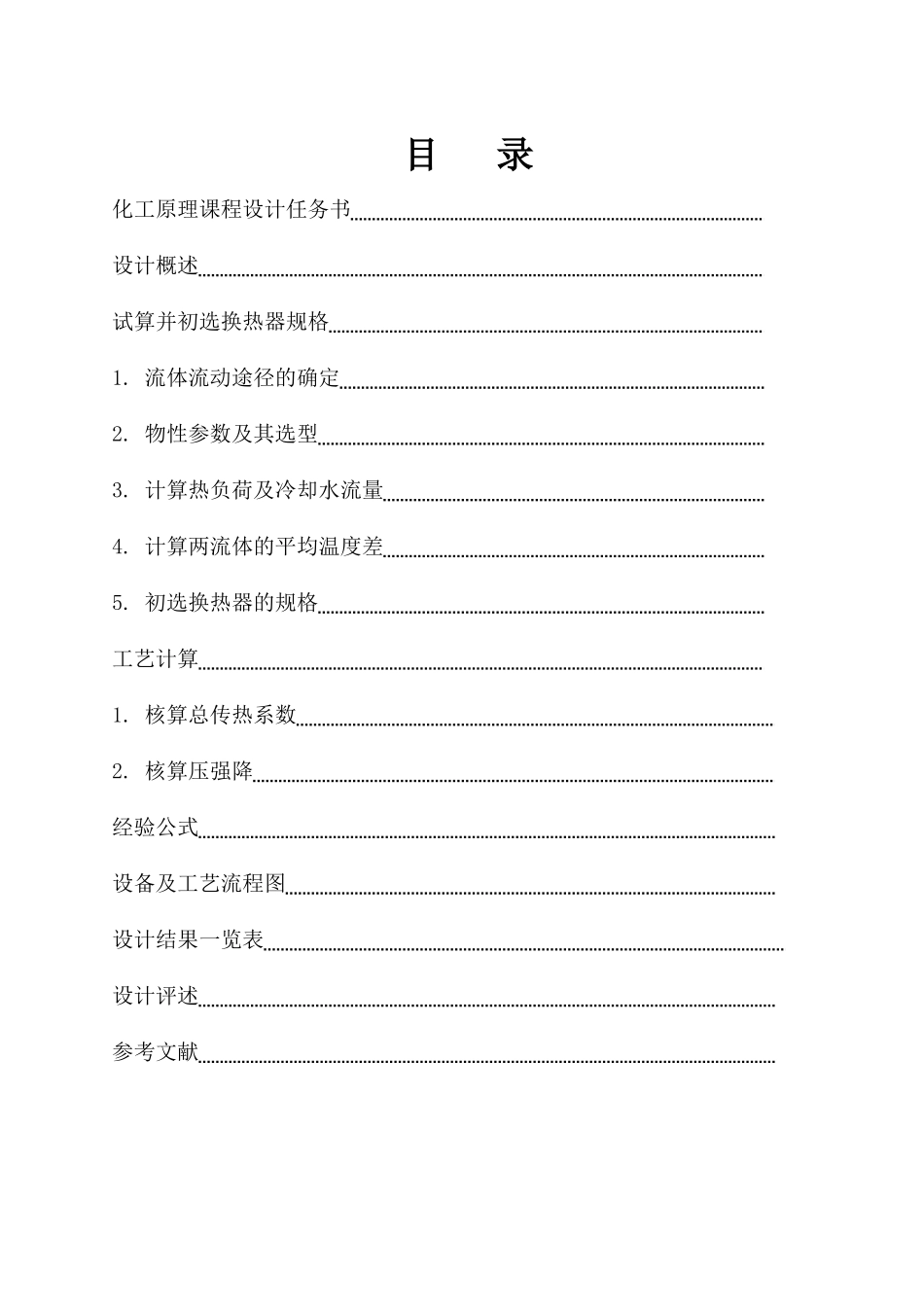 化工原理课程之管壳式换热器课程设计_第1页