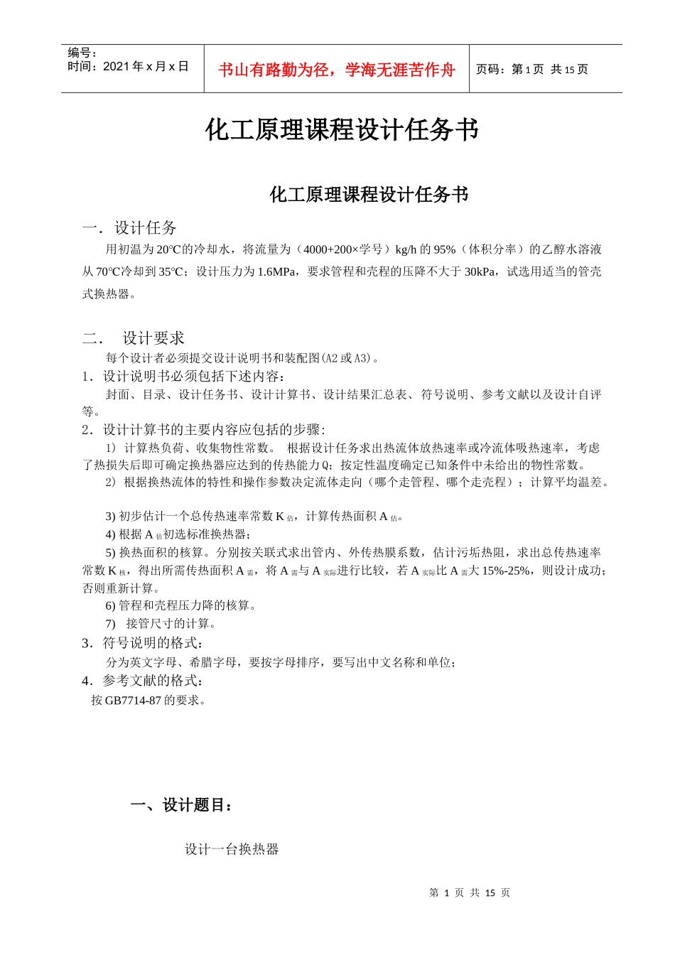 化工原理课程之管壳式换热器课程设计_第2页