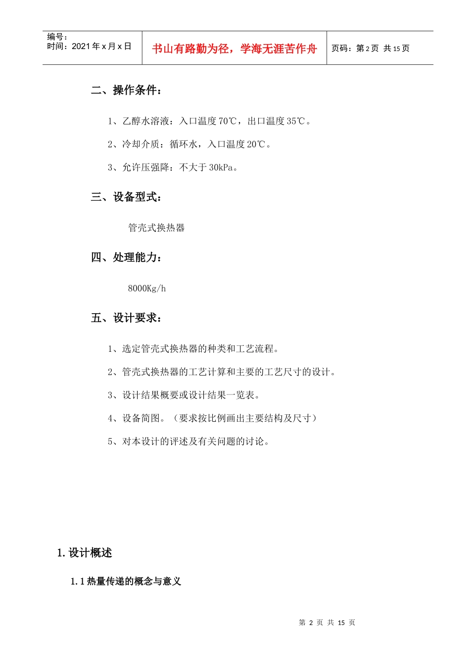 化工原理课程之管壳式换热器课程设计_第3页