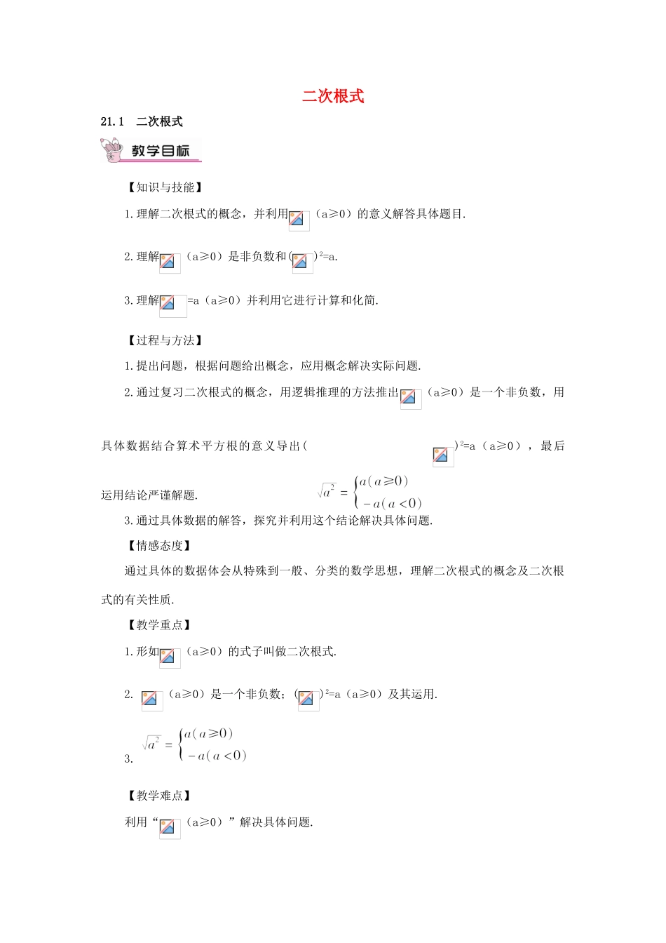 秋九年级数学上册 21.1 二次根式教案 （新版）华东师大版-（新版）华东师大版初中九年级上册数学教案_第1页