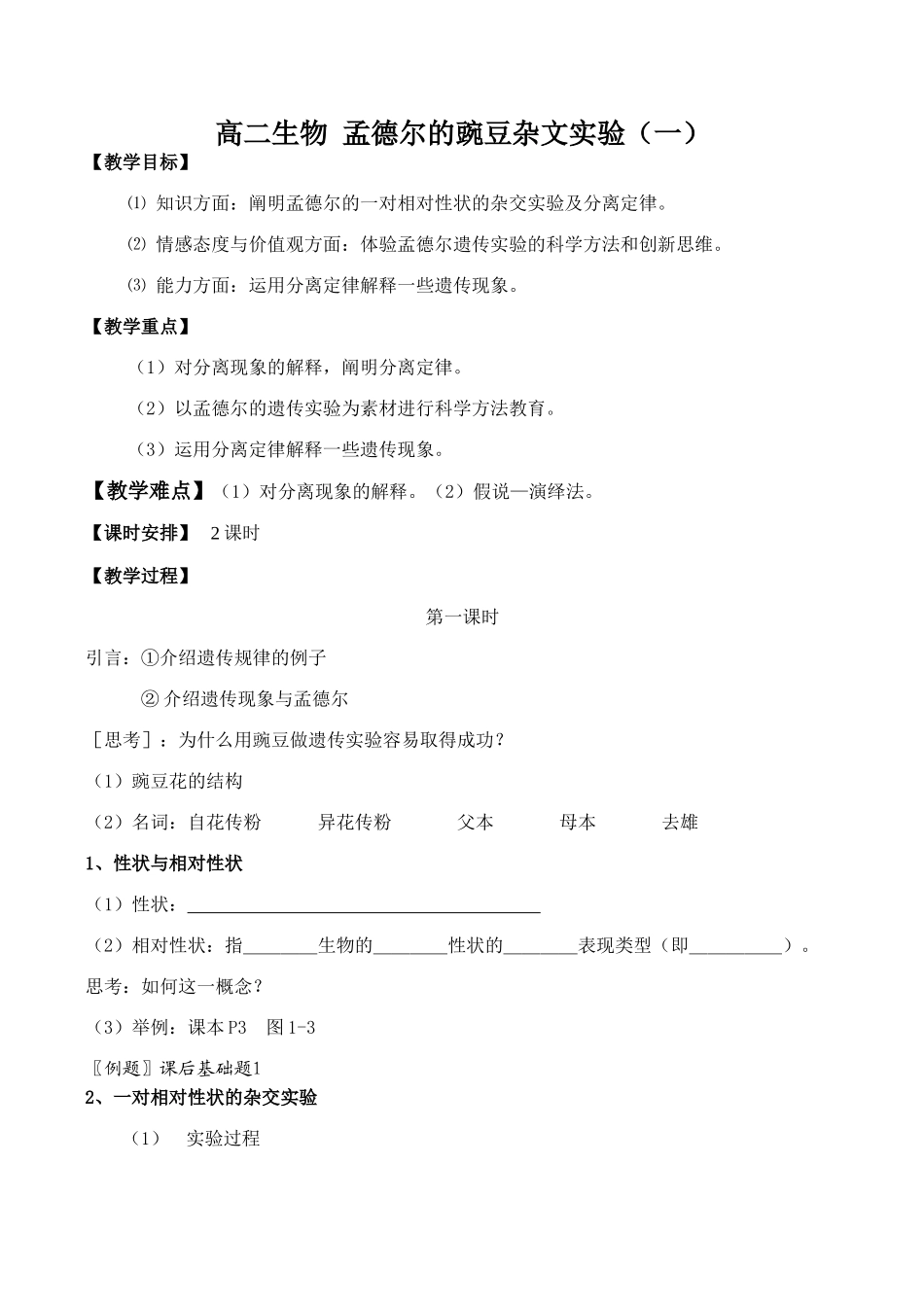 高二生物 孟德尔的豌豆杂文实验（一）_第1页
