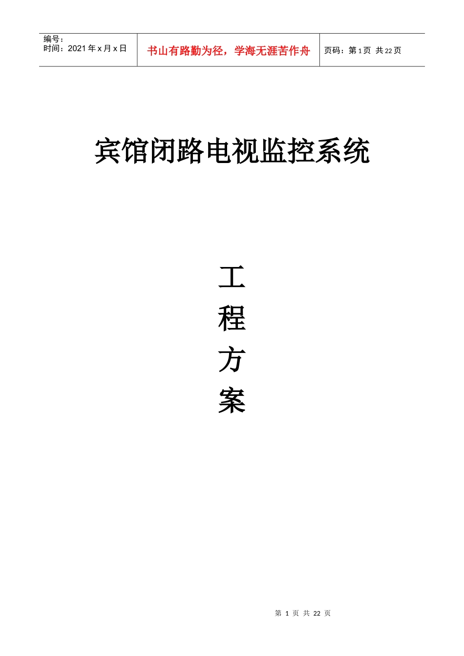 【立方体】宾馆安防监控方案(19页)_第1页