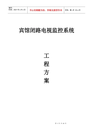 【立方体】宾馆安防监控方案(19页)