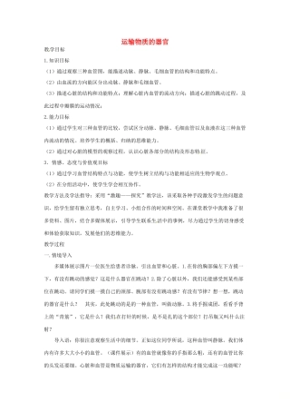 七年级生物下册 2.2.2运输物质的器官教学设计 （新版）冀教版-（新版）冀教版初中七年级下册生物教案