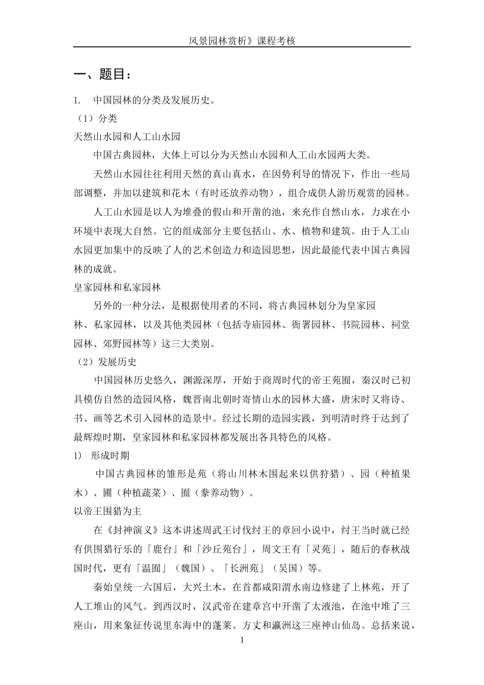 《风景园林赏析》课程考核及论文_第2页