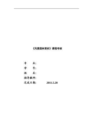 《风景园林赏析》课程考核及论文