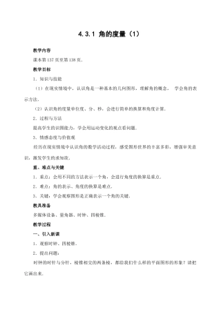七年级数学4.3.1 角的度量(1)　教案新人教版