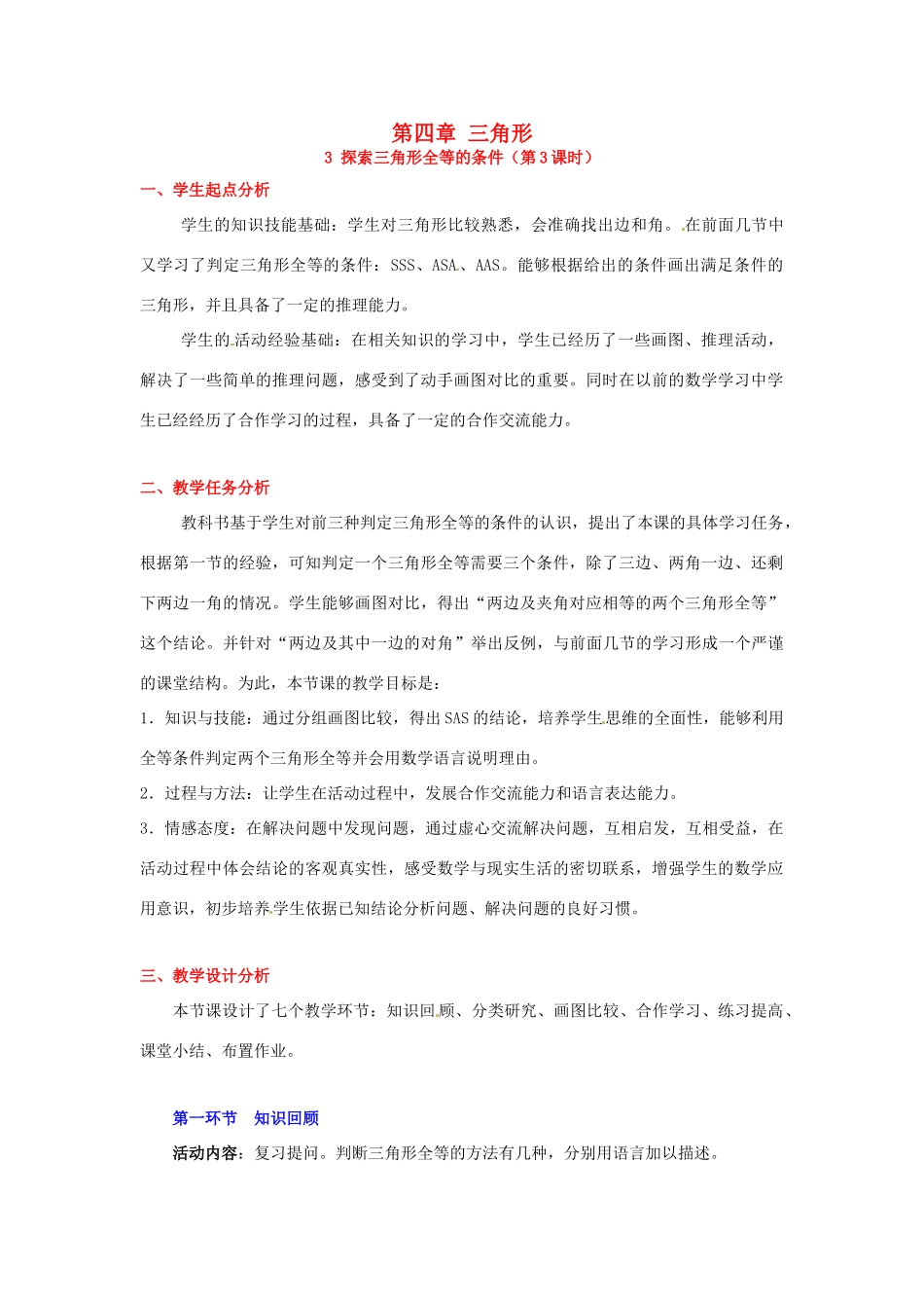 山东省郓城县随官屯镇七年级数学下册 第四章 三角形 4.3 探索三角形全等的条件（第3课时）教案 （新版）北师大版-（新版）北师大版初中七年级下册数学教案_第1页