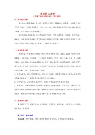 山东省郓城县随官屯镇七年级数学下册 第四章 三角形 4.3 探索三角形全等的条件（第3课时）教案 （新版）北师大版-（新版）北师大版初中七年级下册数学教案