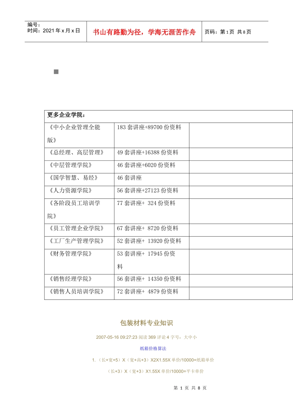 包装印刷包装材料专业基础知识_第1页