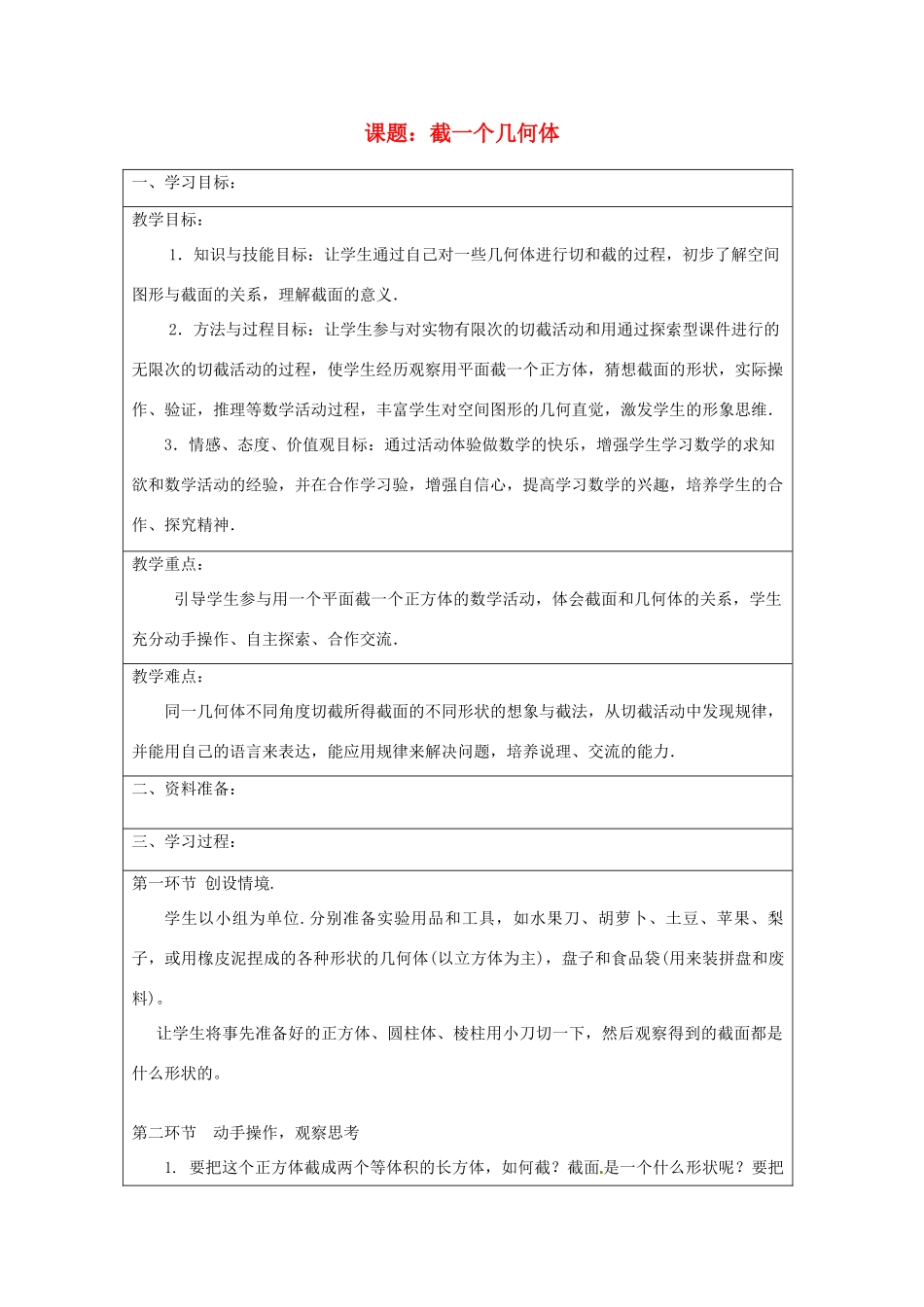 宁夏银川市七年级数学上册 第一章《第三节截一个几何体》教学设计_第1页